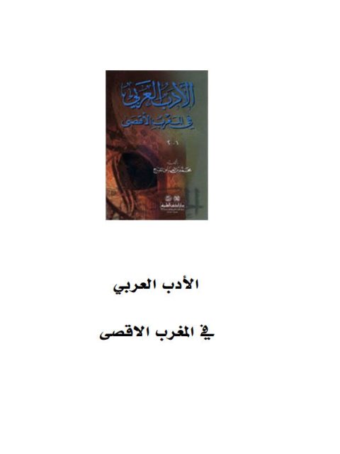 الأدب العربي في المغرب الأقصى