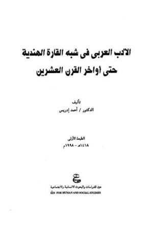 الأدب العربي في شبه القارة الهندية حتى أواخر القرن العشرين