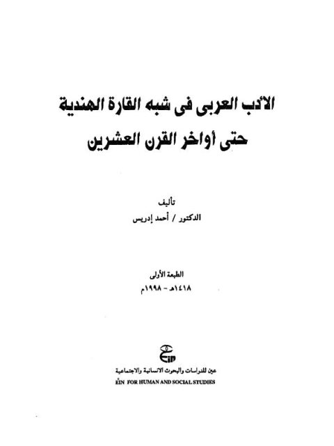 الأدب العربي في شبه القارة الهندية حتى أواخر القرن العشرين