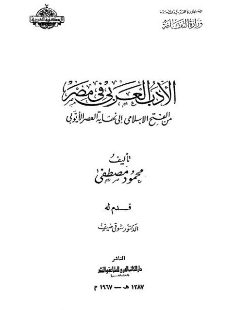 الأدب العربي في مصر من الفتح الإسلامي إلى الأيوبي