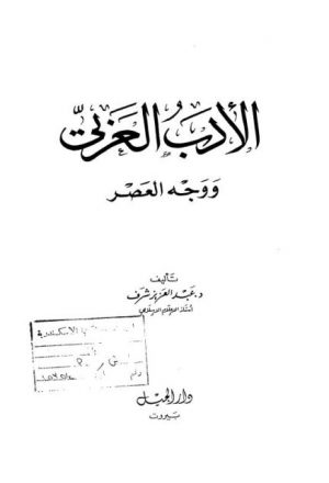 الأدب العربي ووجه العصر