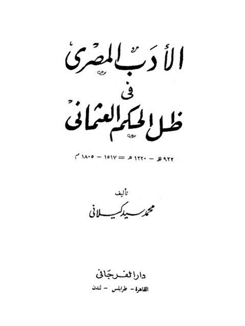الأدب المصري في ظل الحكم العثماني