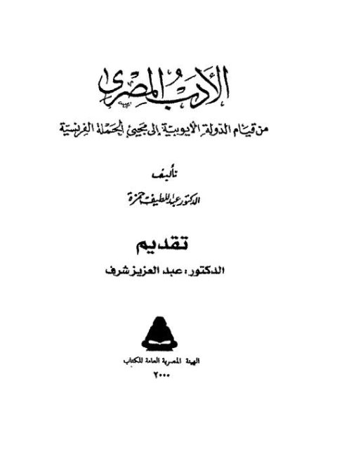 الأدب المصري من قيام الدولة الأيوبية إلى مجيء الحملة الفرنسية، في أدب مصر الإسلامية