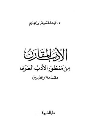 الأدب المقارن من منظور الأدب العربي مقدمة وتطبيق