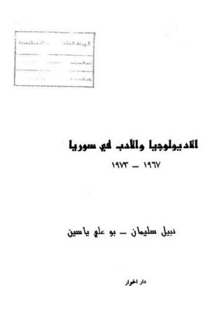 الأدب والأديولوجيا في سوريا 1967- 1073م