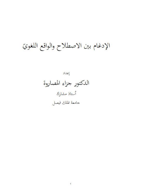 الإدغام بين الإصطلاح والواقع اللغوي