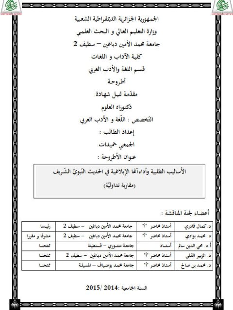 الأساليب الطلبية وأداءاتها الإبلاغية في الحديث النبوي الشريف مقاربة تداولية