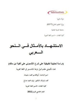 الاستشهاد بالأمثال في النحو العربي دراسة تحليلية تطبيقية على شرح الأشموني على ألفية ابن مالك