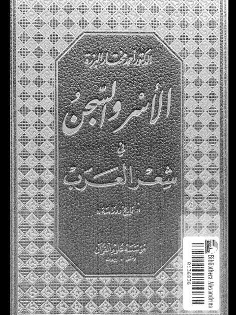 الأسر والسجن في شعر العرب