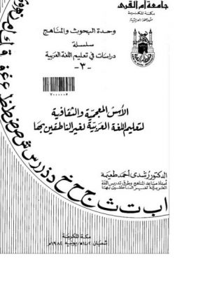 الأسس المعجمية والثقافية لتعليم اللغة العربية لغير الناطقين بها