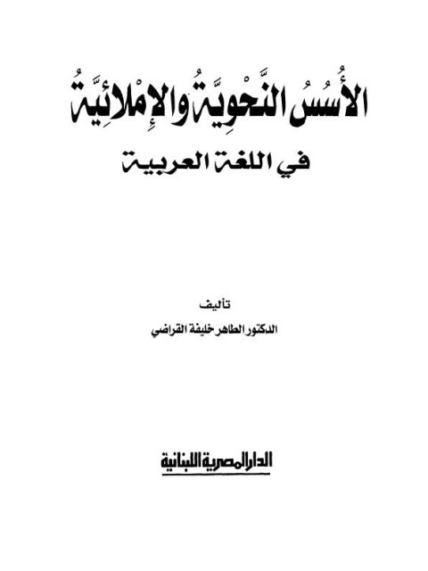 الأسس النحوية والإملائية في اللغة العربية
