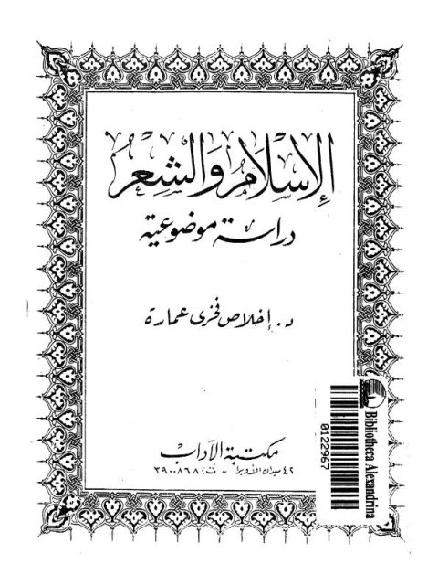 الإسلام والشعر دراسة موضوعية