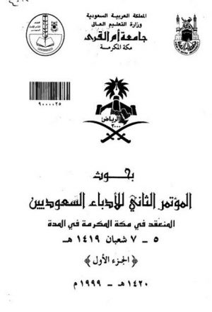 الإسهام السعودي في نشر النصوص الأدبية القديمة وتحقيقها مرحلة الريادة