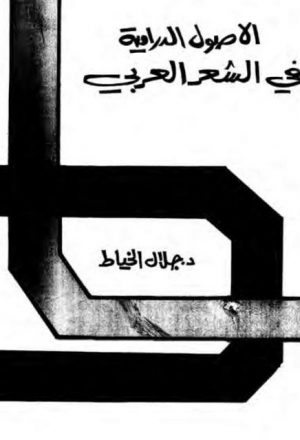 الأصول الدرامية في الشعر العربي