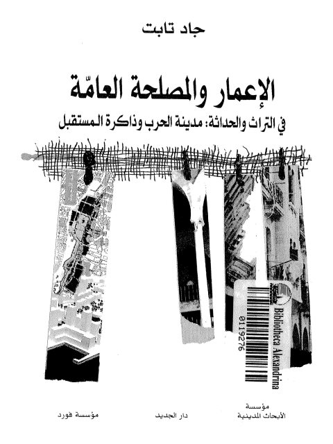 الإعمار والمصلحة العامة في التراث والحداثة مدينة الحرب وذاكرة المستقبل