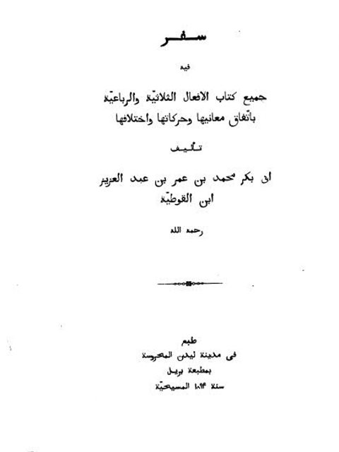 سفر فيه الأفعال الثلاثية والرباعية باتفاق معانيها وحركاتها واختلافها