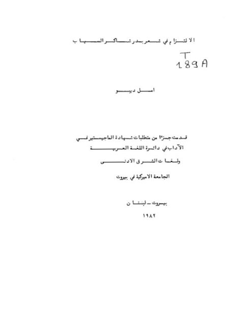 الالتزام في شعر بدر شاكر السياب