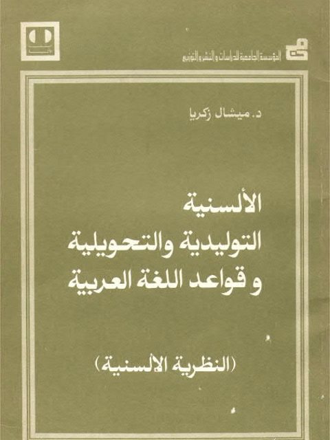 الألسنية التوليدية والتحويلية وقواعد اللغة العربية، النظرية الألسنية