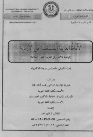 الألفاظ العربية المستعملة في الأردية، دراسة دلالية وفق نظرية الحقول الدلالية