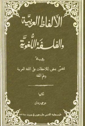 الألفاظ العربية والفلسفة اللغوية
