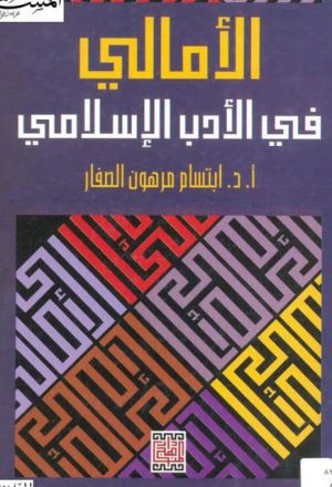 الأمالي في الأدب الإسلامي