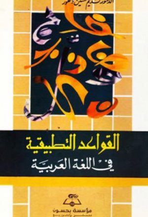 القواعد التطبيقية في اللغة العربية