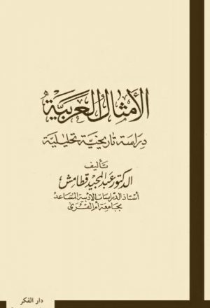 الأمثال العربية دراسة تاريخية تحليلية