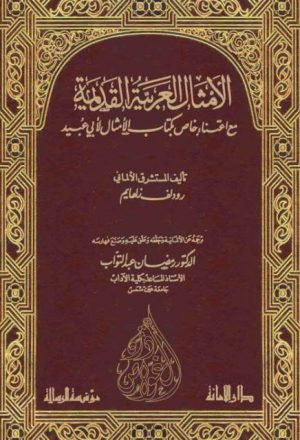 الأمثال العربية القديمة مع اعتناء خاص بكتاب الأمثال لأبي عبيد