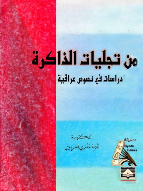 من تجليات الذاكرة، دراسات في نصوص عراقية