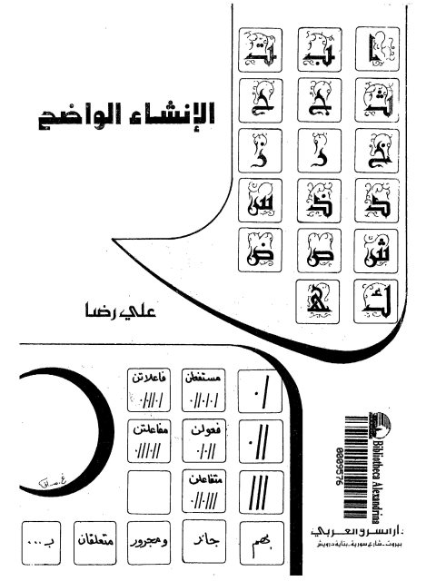 الإنشاء الواضح أجود الإنشاء فصاحة في التعبير ووضوح في التفكير وجمال في التصوير