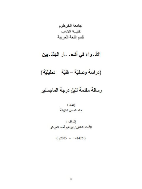 الأنواء في أشعار الهذليين دراسة وصفية، فنية، تحليلية