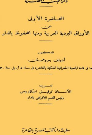 أوراق البردي العربية بدار الكتب المصرية المحاضرة الأولى