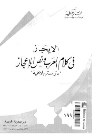 الإيجاز في كلام العرب ونص الإعجاز دراسة بلاغية