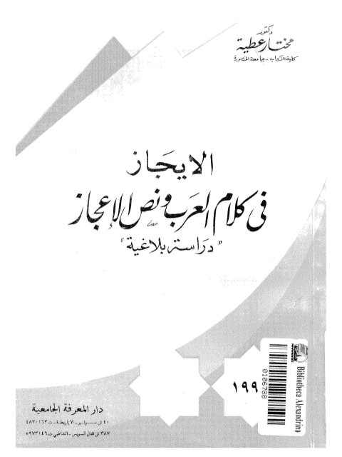 الإيجاز في كلام العرب ونص الإعجاز دراسة بلاغية