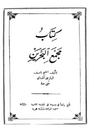 كتاب مجمع البحرين
