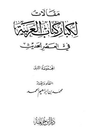 مقالات لكبار كُتَّاب العربية في العصر الحديث