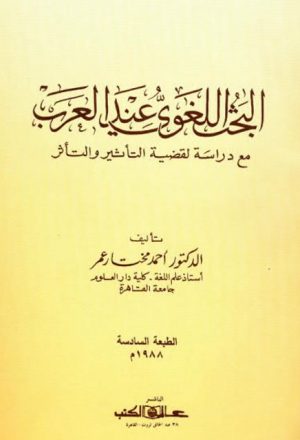 البحث اللغوي عند العرب