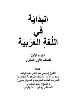 البداية في اللغة العربية الجزء الأول للصف الأول الثانوي