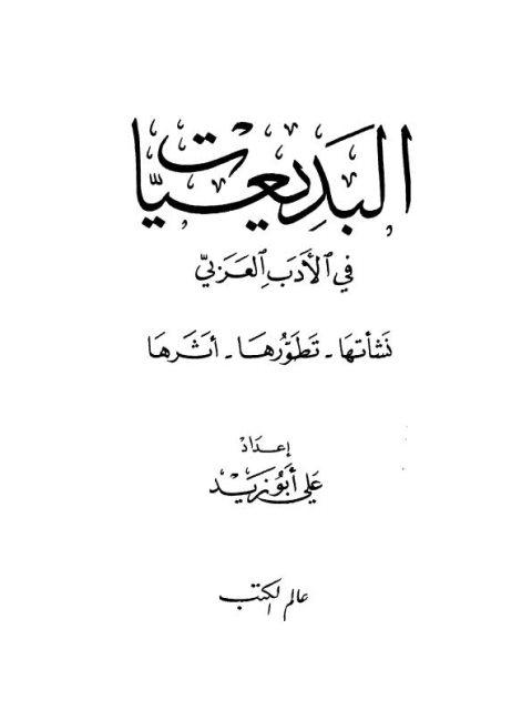 البديعيات في الأدب العربي نشأتها، تطورها، أثرها