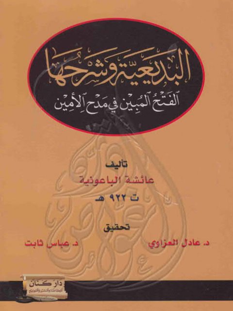 البديعية وشرحها الفتح المبين في مدح الأمين