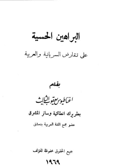 البراهين الحسية على تقارض السريانية والعربية