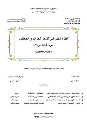 البناء الفني في الشعر الجزائري المعاصر مرحلة التحولات 1988- 2000م