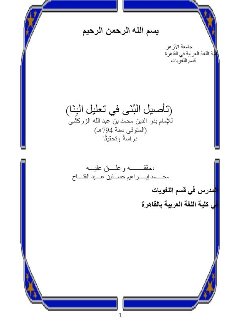 تأصيل البُنَى في تعليل البِنَا للإمام بدر الدين محمد بن عبد الله الزركشي، دراسة وتحقيق