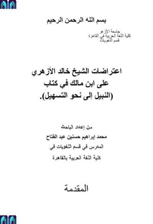 اعتراضات الشيخ خالد الأزهري على ابن مالك في كتاب النبيل إلى نحو التسهيل