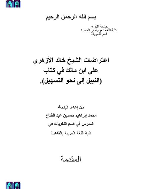 اعتراضات الشيخ خالد الأزهري على ابن مالك في كتاب النبيل إلى نحو التسهيل