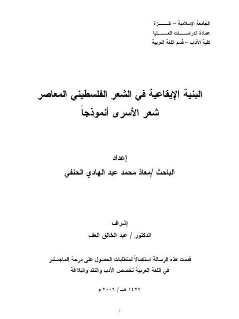 البنية الإيقاعية في الشعر الفلسطيني المعاصر شعر الأسرى أنموذجا