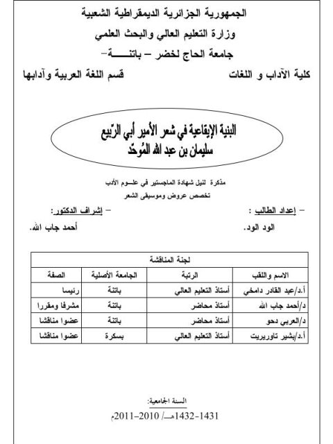 البنية الإيقاعية في شعر الأمير أبي الربيع سليمان بن عبد الله الموحد