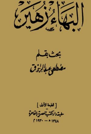 البهاء زهير- دار الكتب المصرية