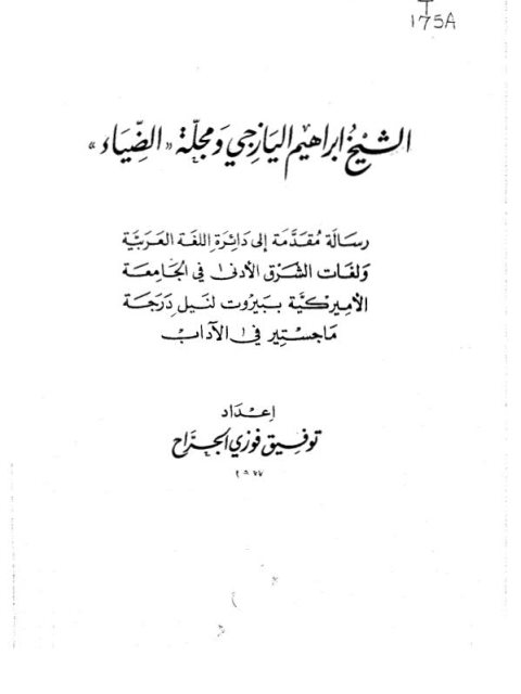 الشيخ إبراهيم اليازجي ومجلة الضياء