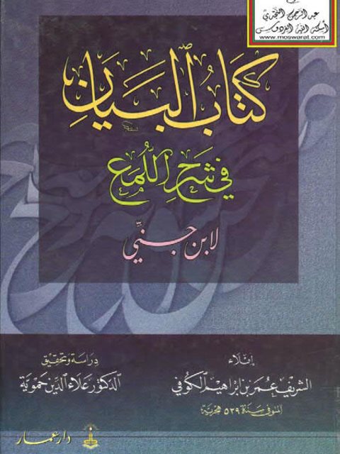 كتاب البيان في شرح اللمع لابن جني